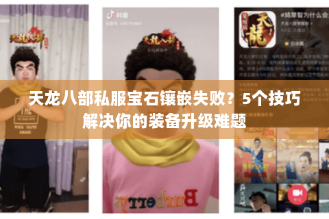 天龙八部私服宝石镶嵌失败？5个技巧解决你的装备升级难题