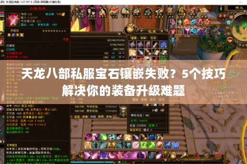 天龙八部私服宝石镶嵌失败？5个技巧解决你的装备升级难题