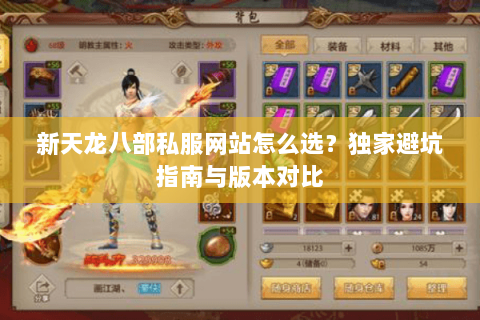 新天龙八部私服网站怎么选？独家避坑指南与版本对比