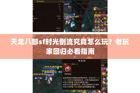 天龙八部sf时光倒流究竟怎么玩？老玩家回归必看指南