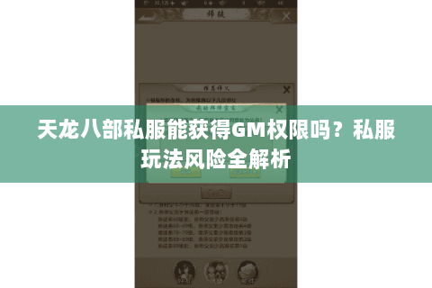 天龙八部私服能获得GM权限吗？私服玩法风险全解析