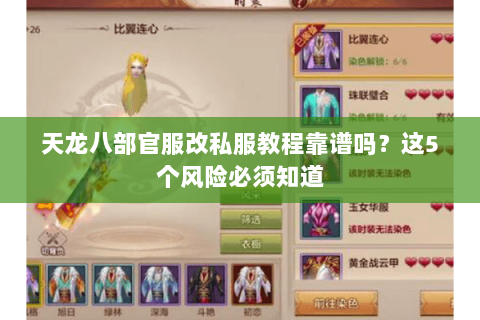 天龙八部官服改私服教程靠谱吗？这5个风险必须知道