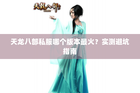 天龙八部私服哪个版本最火？实测避坑指南