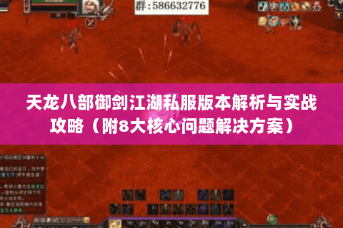 天龙八部御剑江湖私服版本解析与实战攻略（附8大核心问题解决方案）