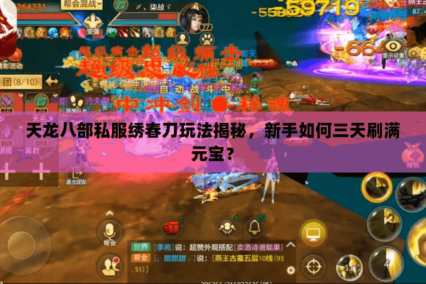 天龙八部私服绣春刀玩法揭秘，新手如何三天刷满元宝？