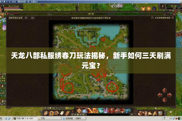 天龙八部私服绣春刀玩法揭秘，新手如何三天刷满元宝？