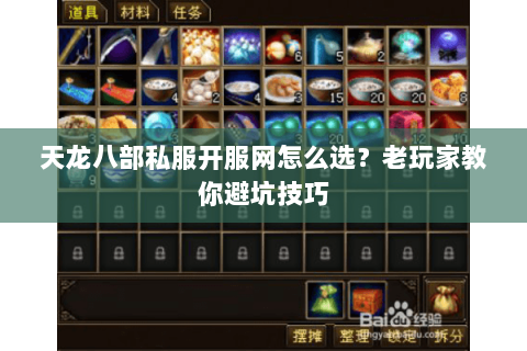 天龙八部私服开服网怎么选？老玩家教你避坑技巧