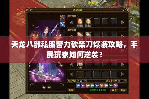 天龙八部私服苦力砍柴刀爆装攻略，平民玩家如何逆袭？