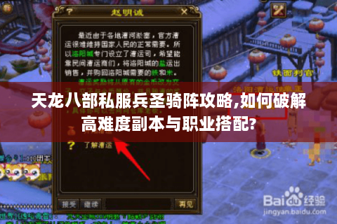 天龙八部私服兵圣骑阵攻略,如何破解高难度副本与职业搭配?