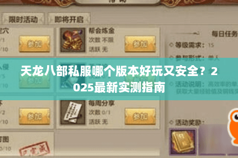 天龙八部私服哪个版本好玩又安全？2025最新实测指南
