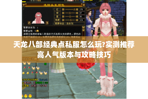 天龙八部经典点私服怎么玩?实测推荐高人气版本与攻略技巧