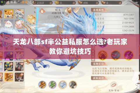 天龙八部sf半公益私服怎么选?老玩家教你避坑技巧