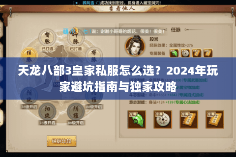 天龙八部3皇家私服怎么选？2024年玩家避坑指南与独家攻略