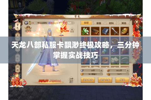 天龙八部私服卡飘渺终极攻略，三分钟掌握实战技巧