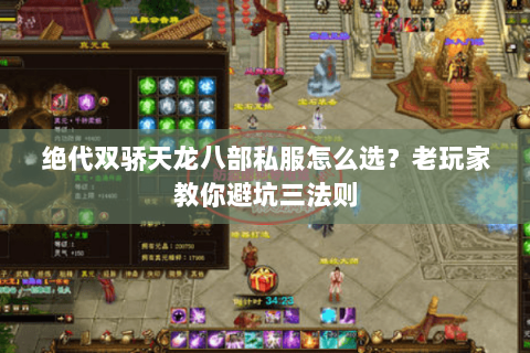 绝代双骄天龙八部私服怎么选？老玩家教你避坑三法则