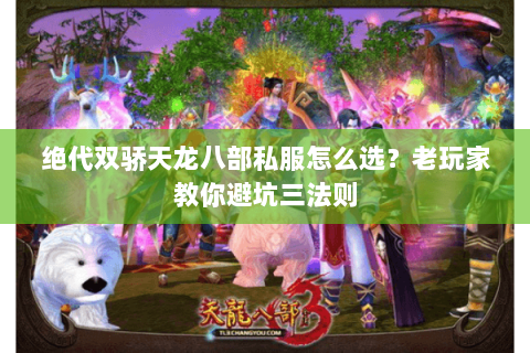 绝代双骄天龙八部私服怎么选？老玩家教你避坑三法则