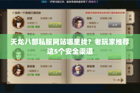 天龙八部私服网站哪里找？老玩家推荐这5个安全渠道