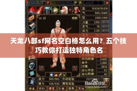天龙八部sf网名空白格怎么用？五个技巧教你打造独特角色名