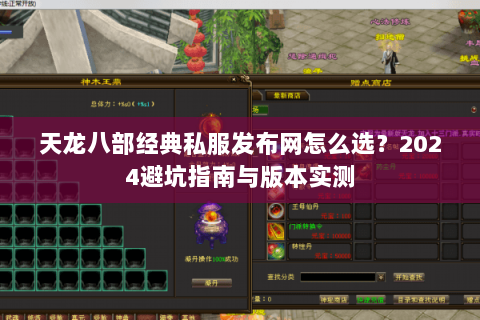 天龙八部经典私服发布网怎么选？2024避坑指南与版本实测