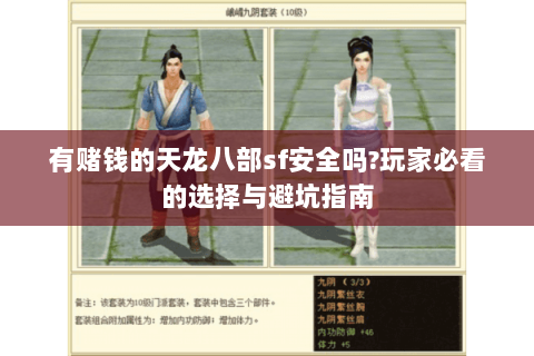 有赌钱的天龙八部sf安全吗?玩家必看的选择与避坑指南