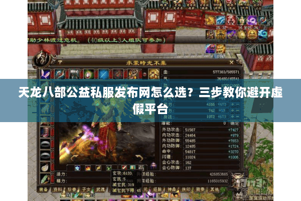 天龙八部公益私服发布网怎么选？三步教你避开虚假平台