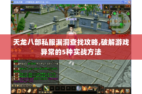 天龙八部私服漏洞查找攻略,破解游戏异常的5种实战方法