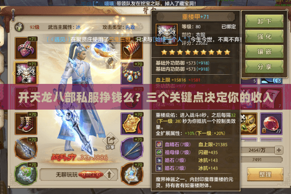 开天龙八部私服挣钱么？三个关键点决定你的收入
