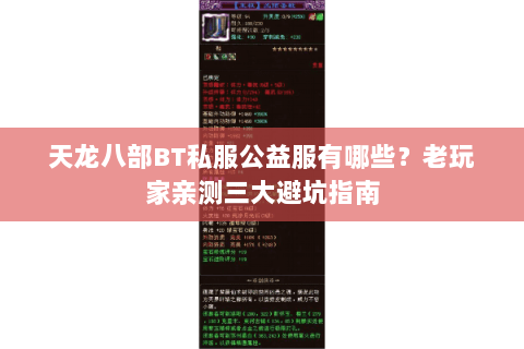 天龙八部BT私服公益服有哪些？老玩家亲测三大避坑指南