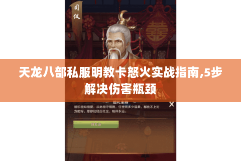 天龙八部私服明教卡怒火实战指南，5步解决伤害瓶颈