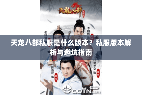 天龙八部私服是什么版本？私服版本解析与避坑指南
