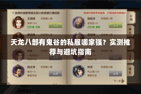 天龙八部有鬼谷的私服哪家强？实测推荐与避坑指南