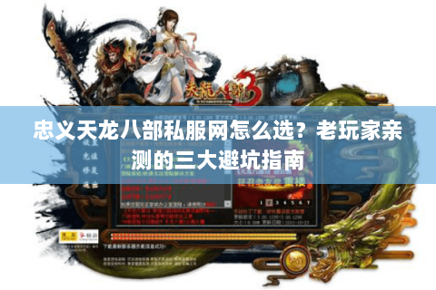 忠义天龙八部私服网怎么选？老玩家亲测的三大避坑指南