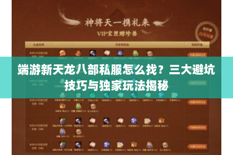 端游新天龙八部私服怎么找？三大避坑技巧与独家玩法揭秘