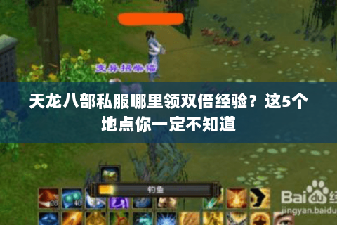 天龙八部私服哪里领双倍经验？这5个地点你一定不知道