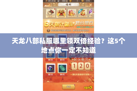 天龙八部私服哪里领双倍经验？这5个地点你一定不知道