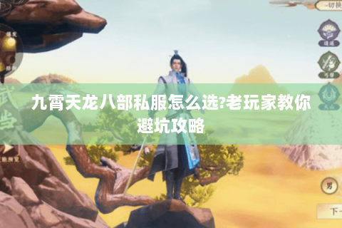 九霄天龙八部私服怎么选?老玩家教你避坑攻略