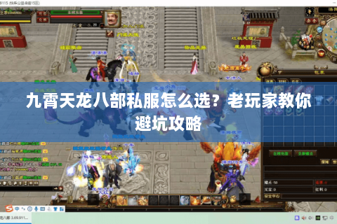 九霄天龙八部私服怎么选？老玩家教你避坑攻略