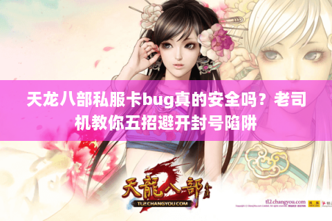 天龙八部私服卡bug真的安全吗？老司机教你五招避开封号陷阱