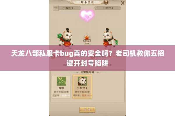 天龙八部私服卡bug真的安全吗？老司机教你五招避开封号陷阱