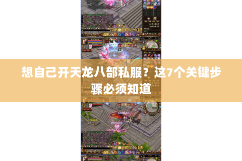 想自己开天龙八部私服？这7个关键步骤必须知道