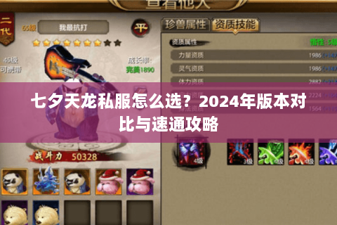 七夕天龙私服怎么选？2024年版本对比与速通攻略