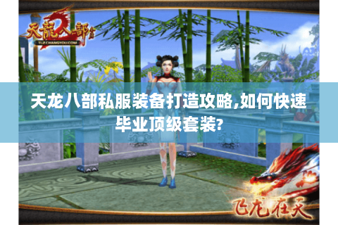 天龙八部私服装备打造攻略,如何快速毕业顶级套装?