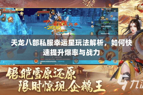 天龙八部私服幸运星玩法解析，如何快速提升爆率与战力