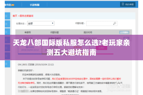 天龙八部国际版私服怎么选?老玩家亲测五大避坑指南