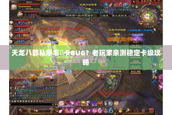 天龙八部私服怎麼卡BUG？老玩家亲测稳定卡级攻略