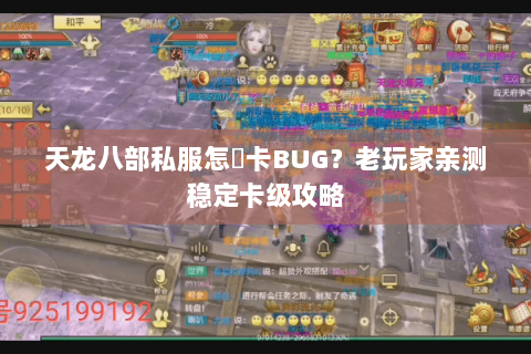 天龙八部私服怎麼卡BUG？老玩家亲测稳定卡级攻略