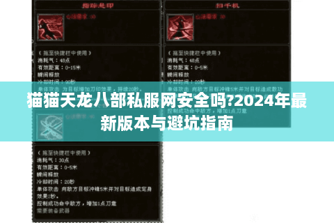 猫猫天龙八部私服网安全吗?2024年最新版本与避坑指南