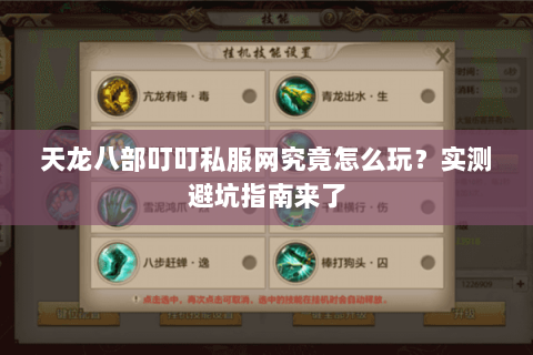 天龙八部叮叮私服网究竟怎么玩？实测避坑指南来了