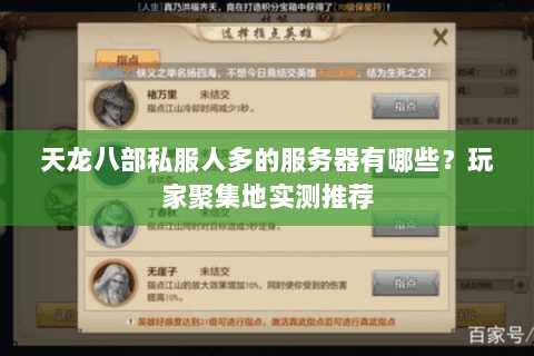 天龙八部私服人多的服务器有哪些？玩家聚集地实测推荐