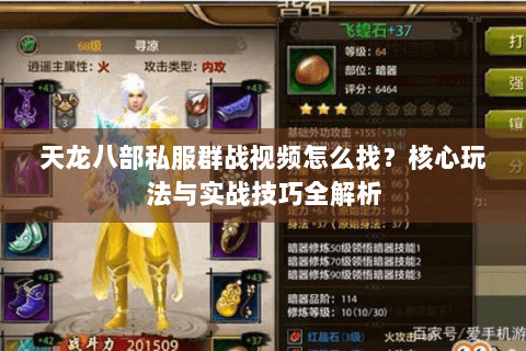 天龙八部私服群战视频怎么找？核心玩法与实战技巧全解析